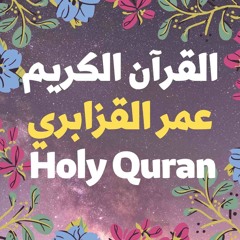 13 Quran-  سورة الرعد - عمر القزابري