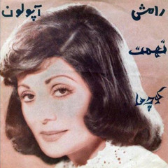 Ramesh - koucheha | رامش - کوچه ها
