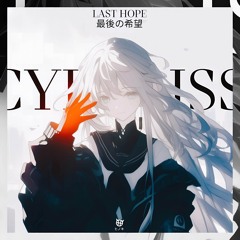 最後の希望 (LAST HOPE)