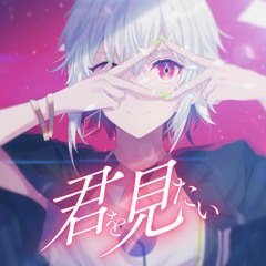 君を見たい / 雄之助 feat. flower