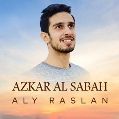 أذكار الصباح بصوت جميل وهادىء للفنان على رسلان | Azkar Al Sabah - Aly Raslan