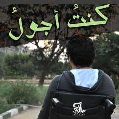 ترنيمة كنت اجول