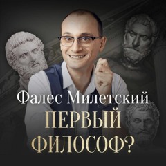 Милетская Школа Философии: Фалес, Анаксимандр, Анаксимен | Отфилософствуй Меня