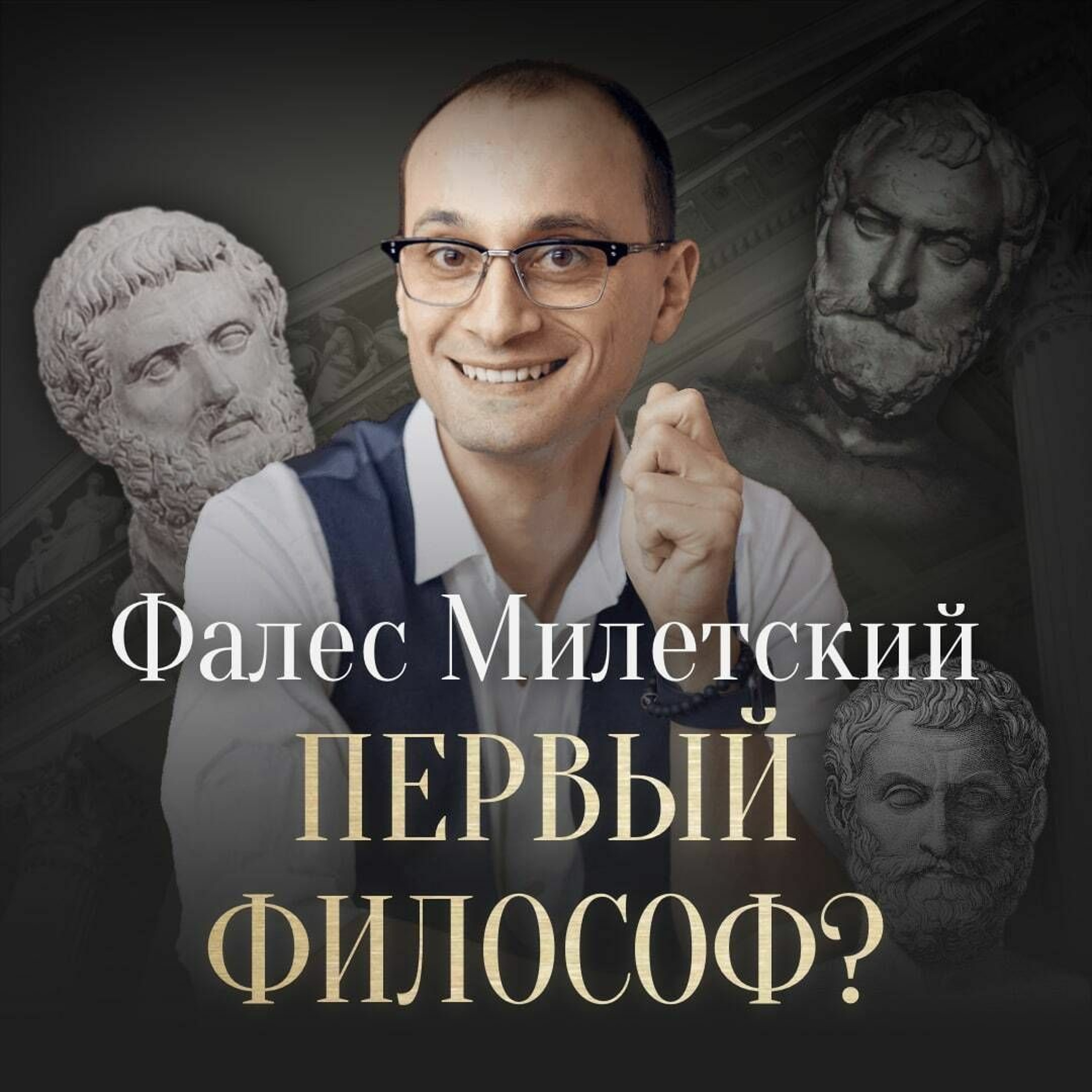 Милетская Школа Философии: Фалес, Анаксимандр, Анаксимен | Отфилософствуй Меня episode artwork
