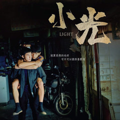 《小光Light》