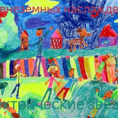 игра в тапочки под Питером