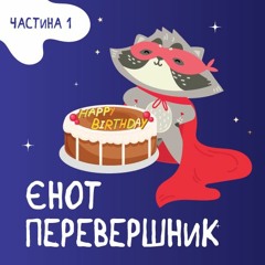 Єнот Перевершник. Глава 1