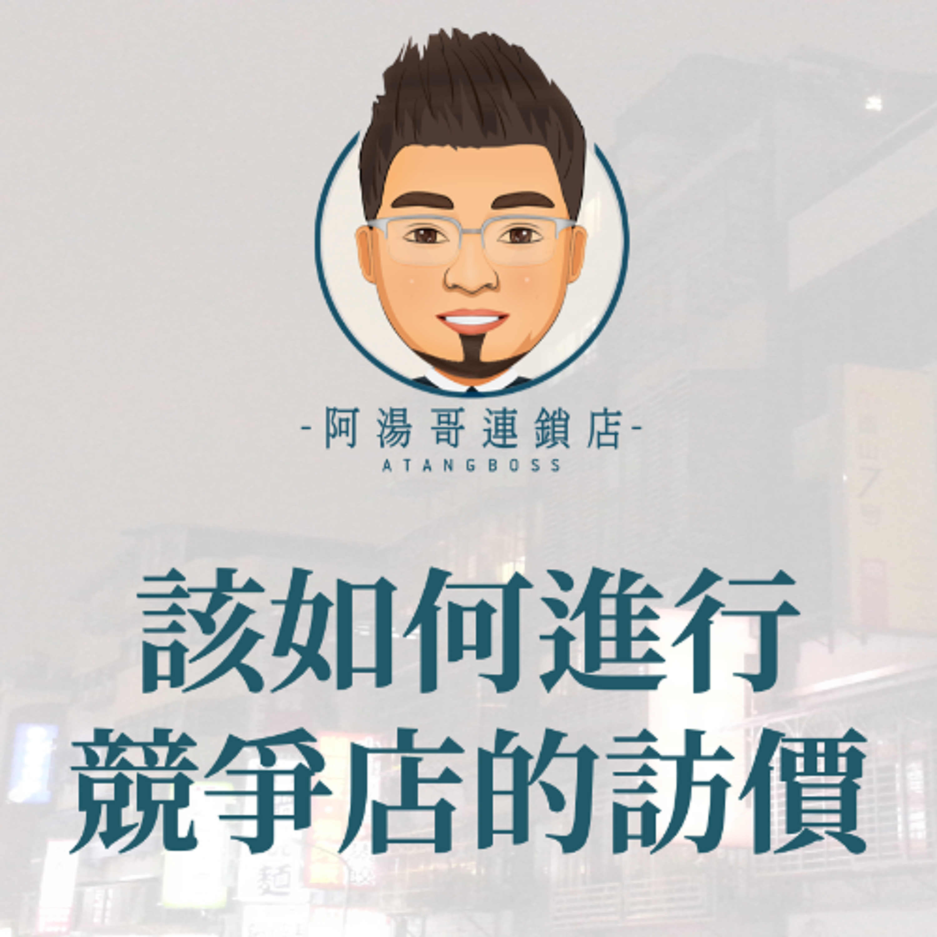 【商圈經營】06該如何進行競爭店的訪價 episode artwork