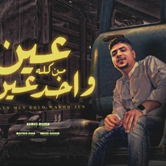مهرجان عين من كله واخد عين - وبان الكره والجحدان - احمد موزه السلطان - توزيع امجد الجوكر