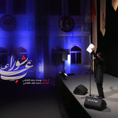 بعاشوراء | الرادود يوسف سعد العاملي