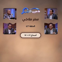 برنامج فاحصين الكتب –  سفر ملاخي - أصحاح ٢_ ١- ١٧ – الحلقة ١٠٨٠