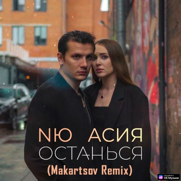 Shkarko NЮ, Асия - Останься(Makartsov Remix)