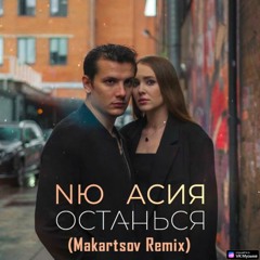 NЮ, Асия - Останься(Makartsov Remix)