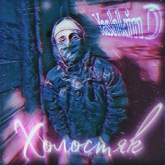 YashkinD - Холостяк