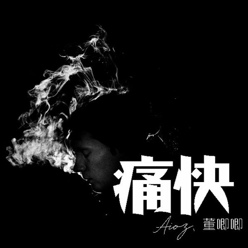Aioz、董唧唧 - 痛快