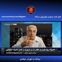 تعریف روشنگری و نقش آن در خروج از عصر تاریک اندیشی - دیدگاه با کورش عرفانی - برنامه(۱۰)