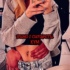 KYM-ВИНО І СИГАРЕТИ