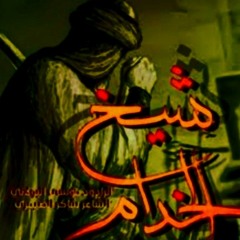 شيخ الخدام  _ موسى البولاني