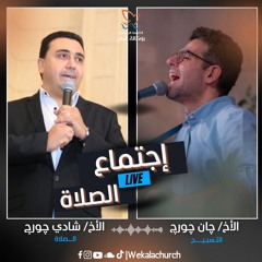 اجتماع الصلاة – الأخ/ جان جورج- الأخ/ شادي جورج- 21 اكتوبر 2025