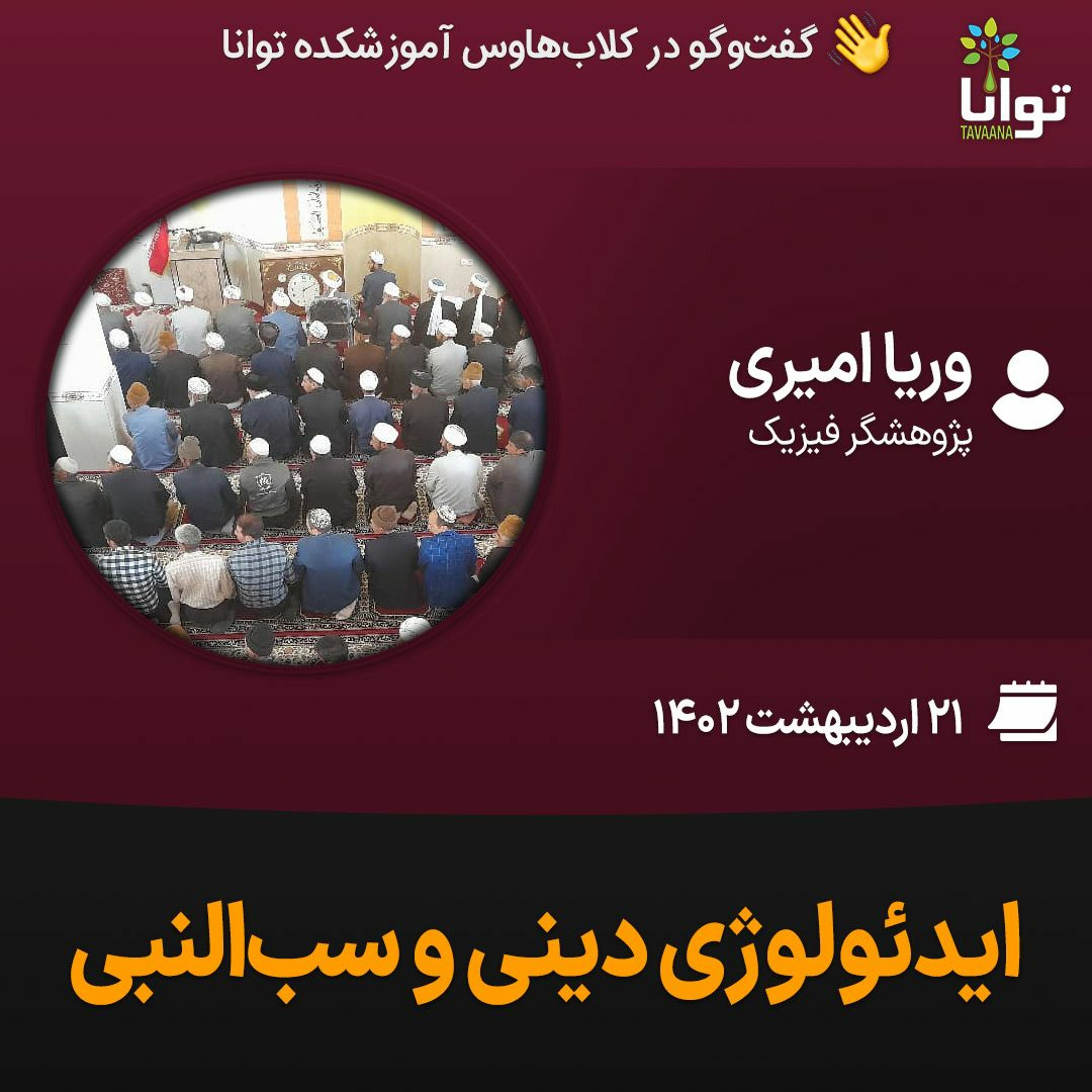 ایدئولوژی دینی و سب‌النبی episode artwork