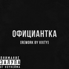 Официантка [Rework by Vixty]