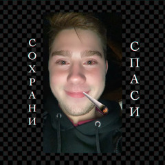 сохрани и спаси🕯