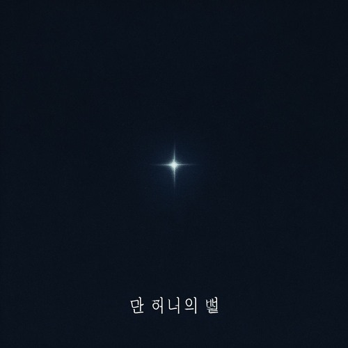 단 하나의 별 (The One Star)