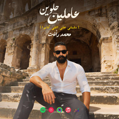 عاملين حلوين | محمد رأفت..wav