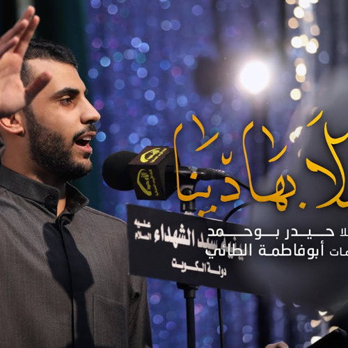 يا هلا بهادينا | حيدر بوحمد