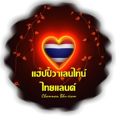 แฮปปี้วาเลนไทน์ ไทยแลนด์