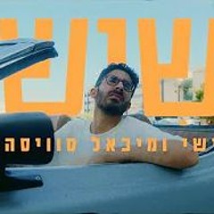 ישי ומיכאל סוויסה - שיש -- YISHAY & MICHAEL SWISSA - SHEESH