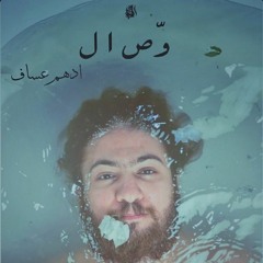 وصال - أدهم عساف