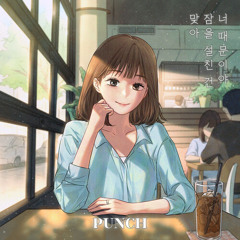 펀치 (Punch) - 맞아 잠을 설친 건 너 때문이야