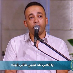 ترنيمة يا إلهي ناد قلبي - بيتر ساويرس