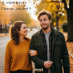 널 사랑해 바보야 3. I love you, you goofball.