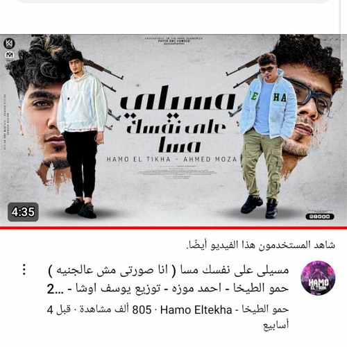 مهرجان مسيلي علي نفسك مسا ( أنا صورتي مش عالجنيه ) حمو الطيخا و احمد موزه مهرجانات الجديدة