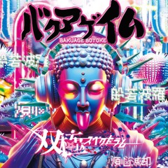 バクアゲ仏