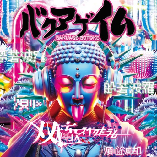 バクアゲ仏