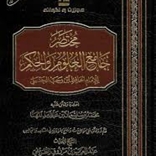 كتاب صوتي - مسموع- مختصر جامع العلوم والحكم لابن رجب- تأليف- د. محمد المهنا- الجزء الأول.