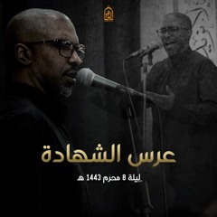 عرس الشهادة | ملا محمد الحجيرات