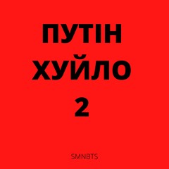 Путін Хуйло (Phonk version)