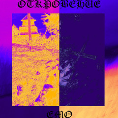 эмо.взгляд изнутри