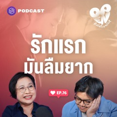 Open Relationship EP.76 ทำไมรักแรกเป็นรักที่ฝังใจ