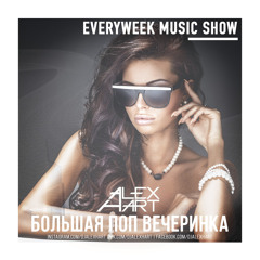 ALEX HART - Большая Поп Вечеринка (Выпуск 70)