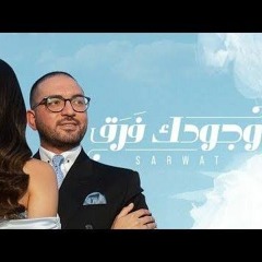 Ahmed Sarwat - Wegoudak Faraa'  2022 _ أحمد ثروت - وجودك فرق ( 128kbps ).mp3