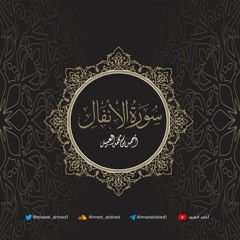 سورة الأنفال | أحمد العبيد | المصحف المرتل 1441هـ