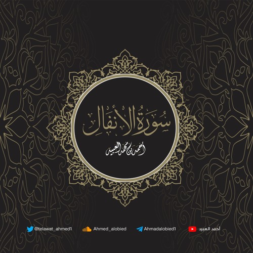 سورة الأنفال | أحمد العبيد | المصحف المرتل 1441هـ