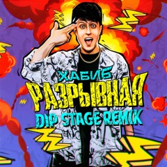 Xабиб-Разрывная (Dip Stage Cut Remix Version)