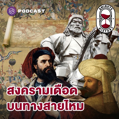 8 Minute History EP.281 เจาะวิกฤตเส้นทางสายไหม จากรุ่งเรืองสู่โรยรา (Part 3/3