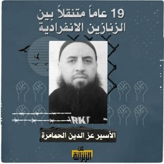 الأسير عز الدين الحمامرة.. 19 عاماُ متنقلاً بين الزنازين الانفرادية